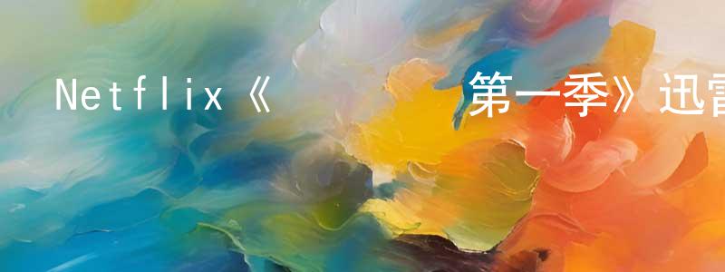 影視迷陳邦強的個人博客,Netflix《專業團隊第一季》迅雷下載/在線觀看/百度云-都市/情感-美劇天堂